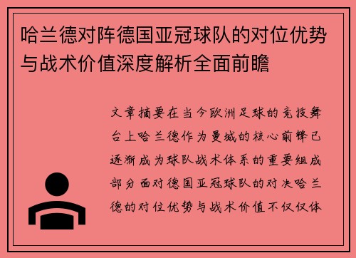 哈兰德对阵德国亚冠球队的对位优势与战术价值深度解析全面前瞻 哈兰德对阵德国亚冠球队的对位优势与战术价值深度解析全面前瞻