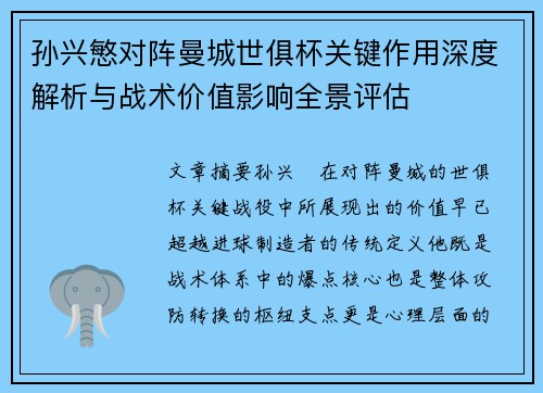 孙兴慜对阵曼城世俱杯关键作用深度解析与战术价值影响全景评估