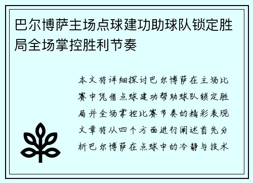 巴尔博萨主场点球建功助球队锁定胜局全场掌控胜利节奏