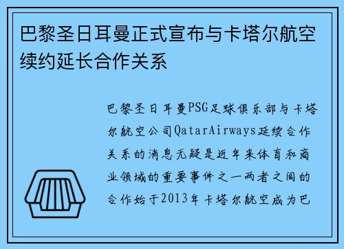 巴黎圣日耳曼正式宣布与卡塔尔航空续约延长合作关系