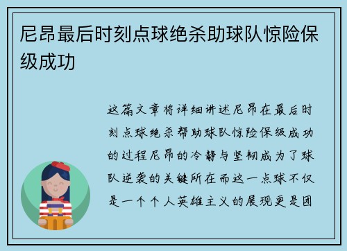 尼昂最后时刻点球绝杀助球队惊险保级成功
