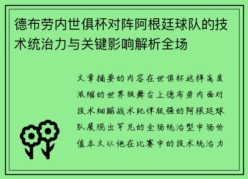 德布劳内世俱杯对阵阿根廷球队的技术统治力与关键影响解析全场
