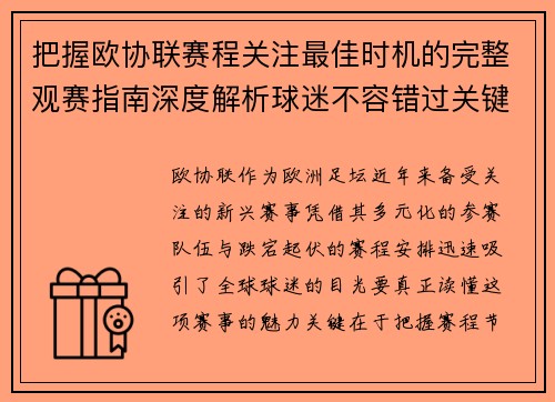把握欧协联赛程关注最佳时机的完整观赛指南深度解析球迷不容错过关键阶段