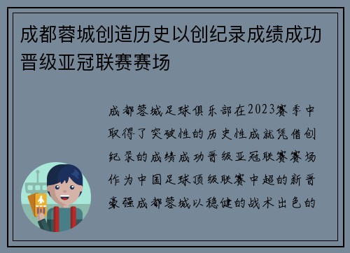 成都蓉城创造历史以创纪录成绩成功晋级亚冠联赛赛场 成都蓉城创造历史以创纪录成绩成功晋级亚冠联赛赛场
