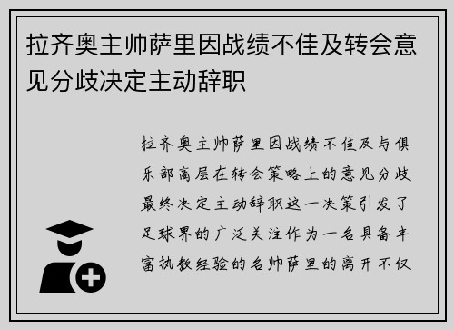 拉齐奥主帅萨里因战绩不佳及转会意见分歧决定主动辞职 拉齐奥主帅萨里因战绩不佳及转会意见分歧决定主动辞职
