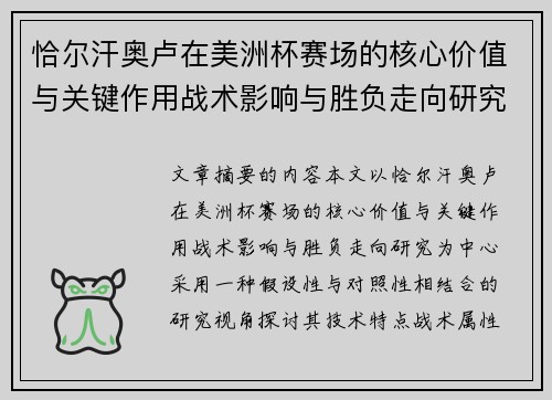 恰尔汗奥卢在美洲杯赛场的核心价值与关键作用战术影响与胜负走向研究