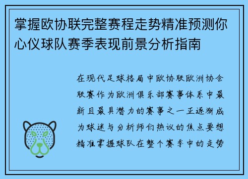 掌握欧协联完整赛程走势精准预测你心仪球队赛季表现前景分析指南