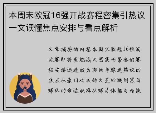 本周末欧冠16强开战赛程密集引热议一文读懂焦点安排与看点解析