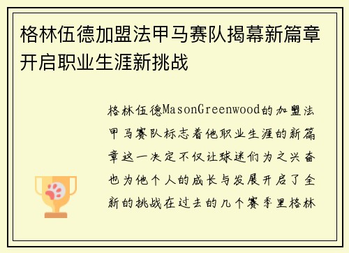 格林伍德加盟法甲马赛队揭幕新篇章开启职业生涯新挑战 格林伍德加盟法甲马赛队揭幕新篇章开启职业生涯新挑战