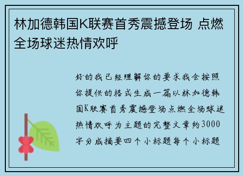 林加德韩国K联赛首秀震撼登场 点燃全场球迷热情欢呼