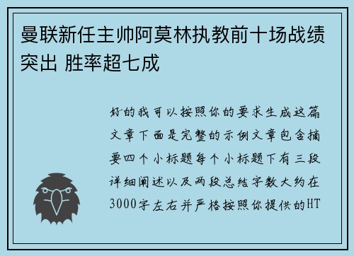 曼联新任主帅阿莫林执教前十场战绩突出 胜率超七成