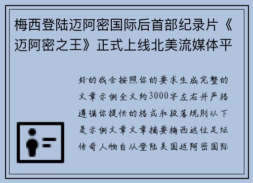 梅西登陆迈阿密国际后首部纪录片《迈阿密之王》正式上线北美流媒体平台 梅西登陆迈阿密国际后首部纪录片《迈阿密之王》正式上线北美流媒体平台