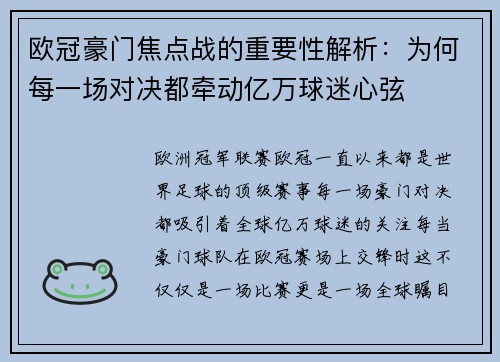 欧冠豪门焦点战的重要性解析：为何每一场对决都牵动亿万球迷心弦