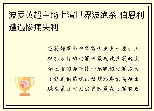 波罗英超主场上演世界波绝杀 伯恩利遭遇惨痛失利