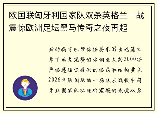 欧国联匈牙利国家队双杀英格兰一战震惊欧洲足坛黑马传奇之夜再起