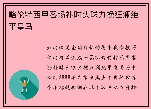 略伦特西甲客场补时头球力挽狂澜绝平皇马