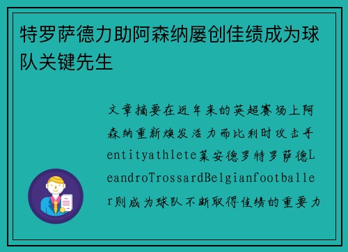 特罗萨德力助阿森纳屡创佳绩成为球队关键先生