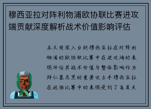 穆西亚拉对阵利物浦欧协联比赛进攻端贡献深度解析战术价值影响评估