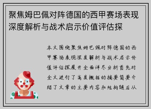 聚焦姆巴佩对阵德国的西甲赛场表现深度解析与战术启示价值评估探