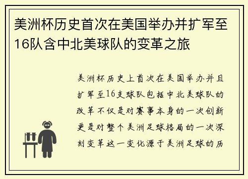 美洲杯历史首次在美国举办并扩军至16队含中北美球队的变革之旅 美洲杯历史首次在美国举办并扩军至16队含中北美球队的变革之旅