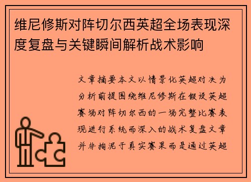 维尼修斯对阵切尔西英超全场表现深度复盘与关键瞬间解析战术影响