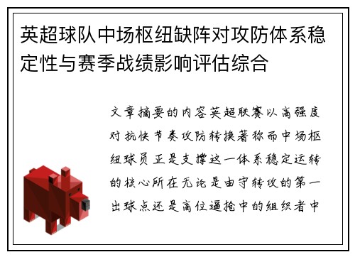 英超球队中场枢纽缺阵对攻防体系稳定性与赛季战绩影响评估综合