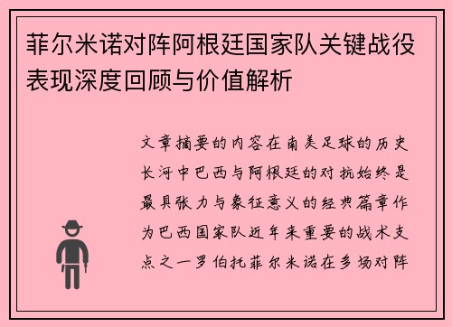 菲尔米诺对阵阿根廷国家队关键战役表现深度回顾与价值解析