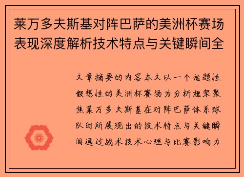 莱万多夫斯基对阵巴萨的美洲杯赛场表现深度解析技术特点与关键瞬间全面解读