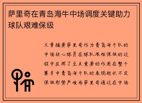 萨里奇在青岛海牛中场调度关键助力球队艰难保级