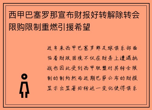 西甲巴塞罗那宣布财报好转解除转会限购限制重燃引援希望