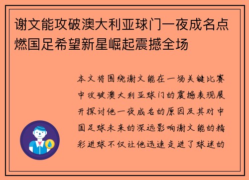 谢文能攻破澳大利亚球门一夜成名点燃国足希望新星崛起震撼全场