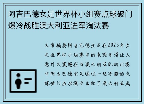 阿吉巴德女足世界杯小组赛点球破门爆冷战胜澳大利亚进军淘汰赛 阿吉巴德女足世界杯小组赛点球破门爆冷战胜澳大利亚进军淘汰赛