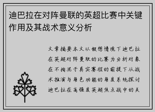 迪巴拉在对阵曼联的英超比赛中关键作用及其战术意义分析 迪巴拉在对阵曼联的英超比赛中关键作用及其战术意义分析