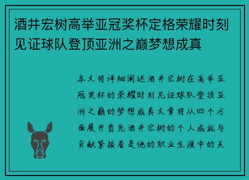 酒井宏树高举亚冠奖杯定格荣耀时刻见证球队登顶亚洲之巅梦想成真 酒井宏树高举亚冠奖杯定格荣耀时刻见证球队登顶亚洲之巅梦想成真