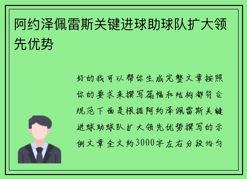 阿约泽佩雷斯关键进球助球队扩大领先优势