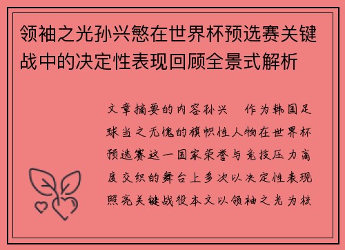 领袖之光孙兴慜在世界杯预选赛关键战中的决定性表现回顾全景式解析