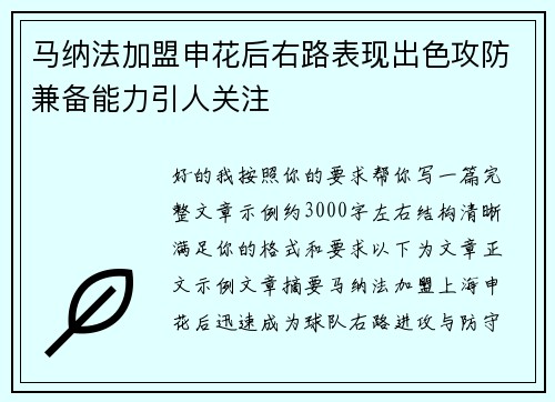 马纳法加盟申花后右路表现出色攻防兼备能力引人关注