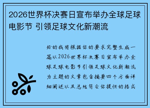2026世界杯决赛日宣布举办全球足球电影节 引领足球文化新潮流