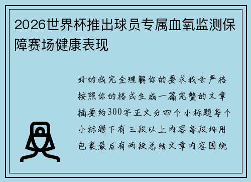 2026世界杯推出球员专属血氧监测保障赛场健康表现