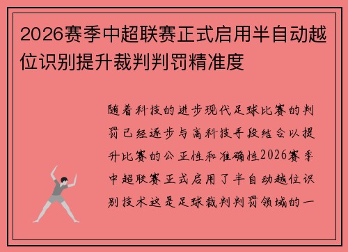2026赛季中超联赛正式启用半自动越位识别提升裁判判罚精准度