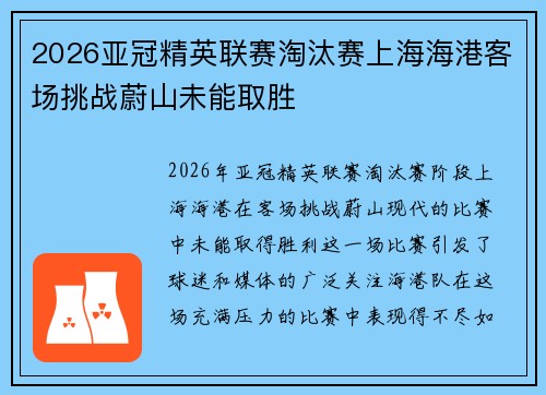 2026亚冠精英联赛淘汰赛上海海港客场挑战蔚山未能取胜