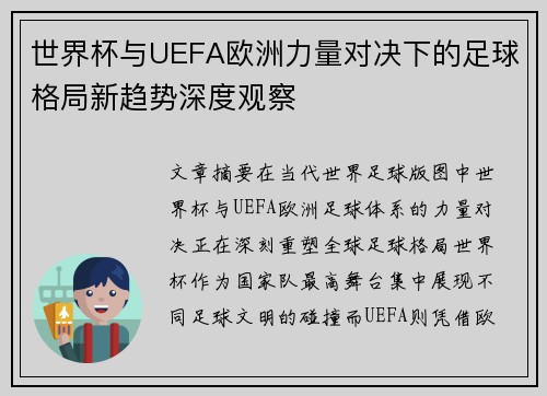 世界杯与UEFA欧洲力量对决下的足球格局新趋势深度观察 世界杯与UEFA欧洲力量对决下的足球格局新趋势深度观察