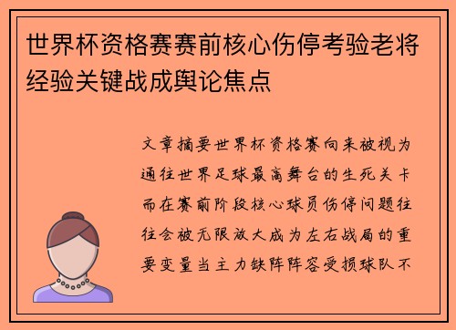 世界杯资格赛赛前核心伤停考验老将经验关键战成舆论焦点 世界杯资格赛赛前核心伤停考验老将经验关键战成舆论焦点