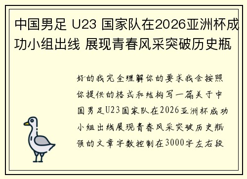 中国男足 U23 国家队在2026亚洲杯成功小组出线 展现青春风采突破历史瓶颈
