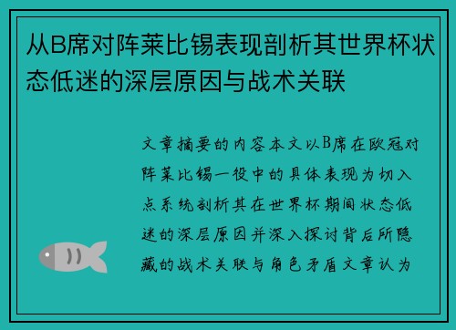 从B席对阵莱比锡表现剖析其世界杯状态低迷的深层原因与战术关联