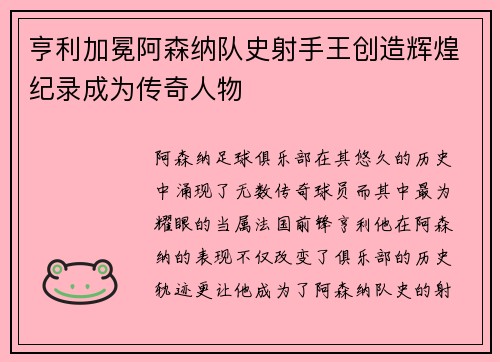 亨利加冕阿森纳队史射手王创造辉煌纪录成为传奇人物