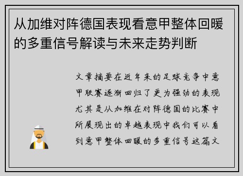 从加维对阵德国表现看意甲整体回暖的多重信号解读与未来走势判断