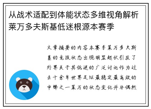 从战术适配到体能状态多维视角解析莱万多夫斯基低迷根源本赛季