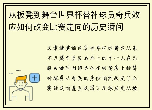从板凳到舞台世界杯替补球员奇兵效应如何改变比赛走向的历史瞬间