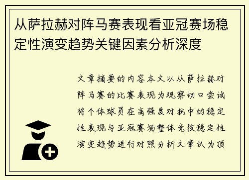 从萨拉赫对阵马赛表现看亚冠赛场稳定性演变趋势关键因素分析深度 从萨拉赫对阵马赛表现看亚冠赛场稳定性演变趋势关键因素分析深度
